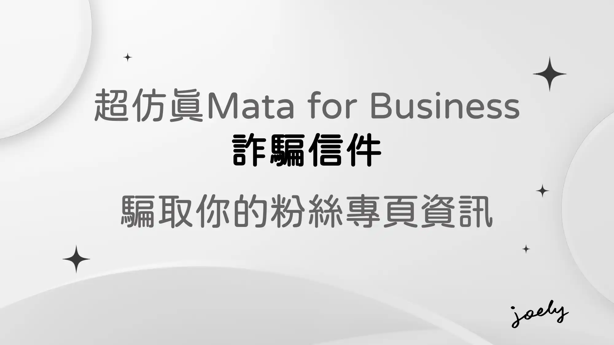 超仿真Mata for Business 詐騙信件｜騙取你的粉絲專頁資訊 @Joely’s 機智筆記