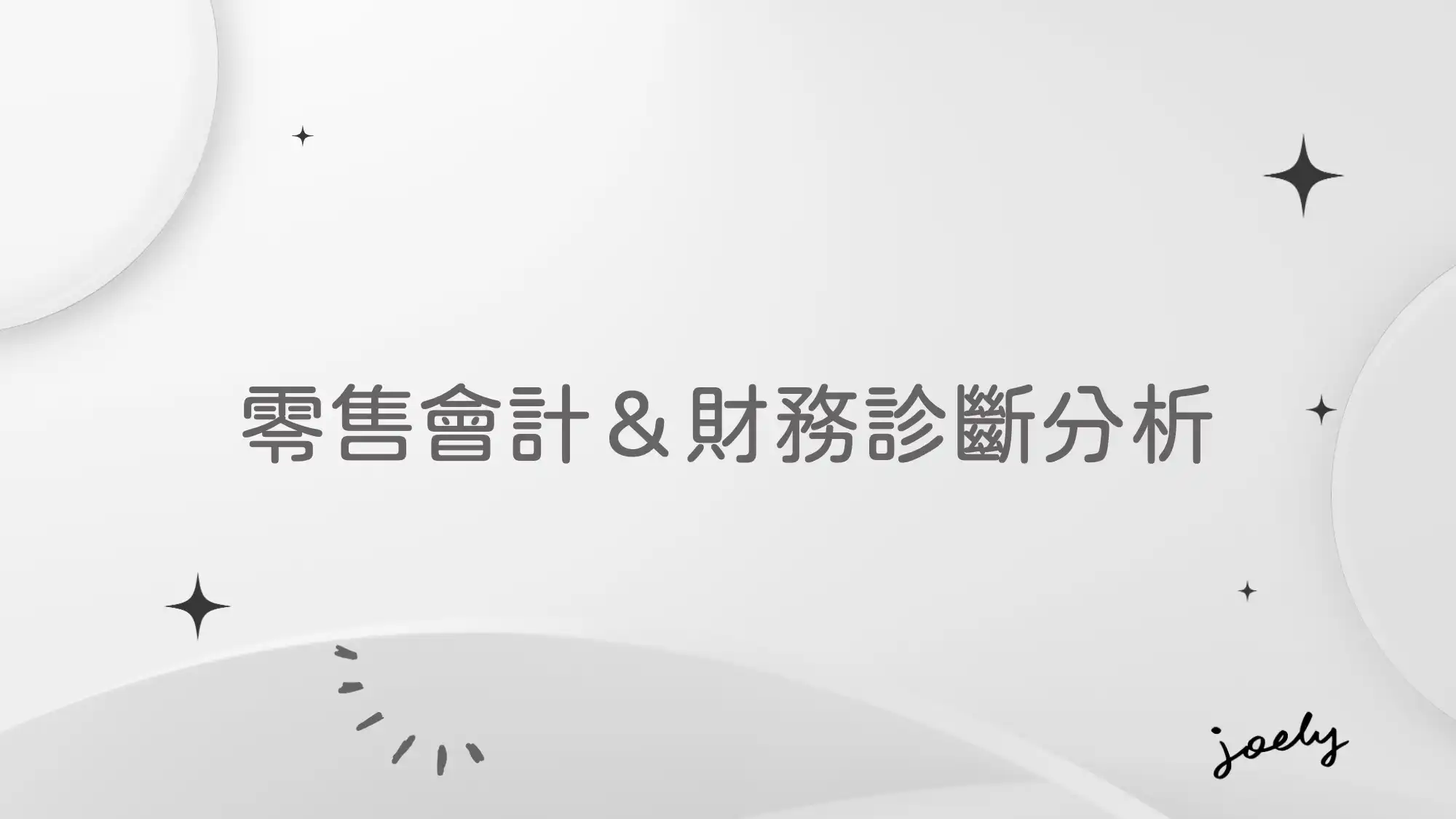 零售會計＆財務診斷分析 @Joely’s 機智筆記