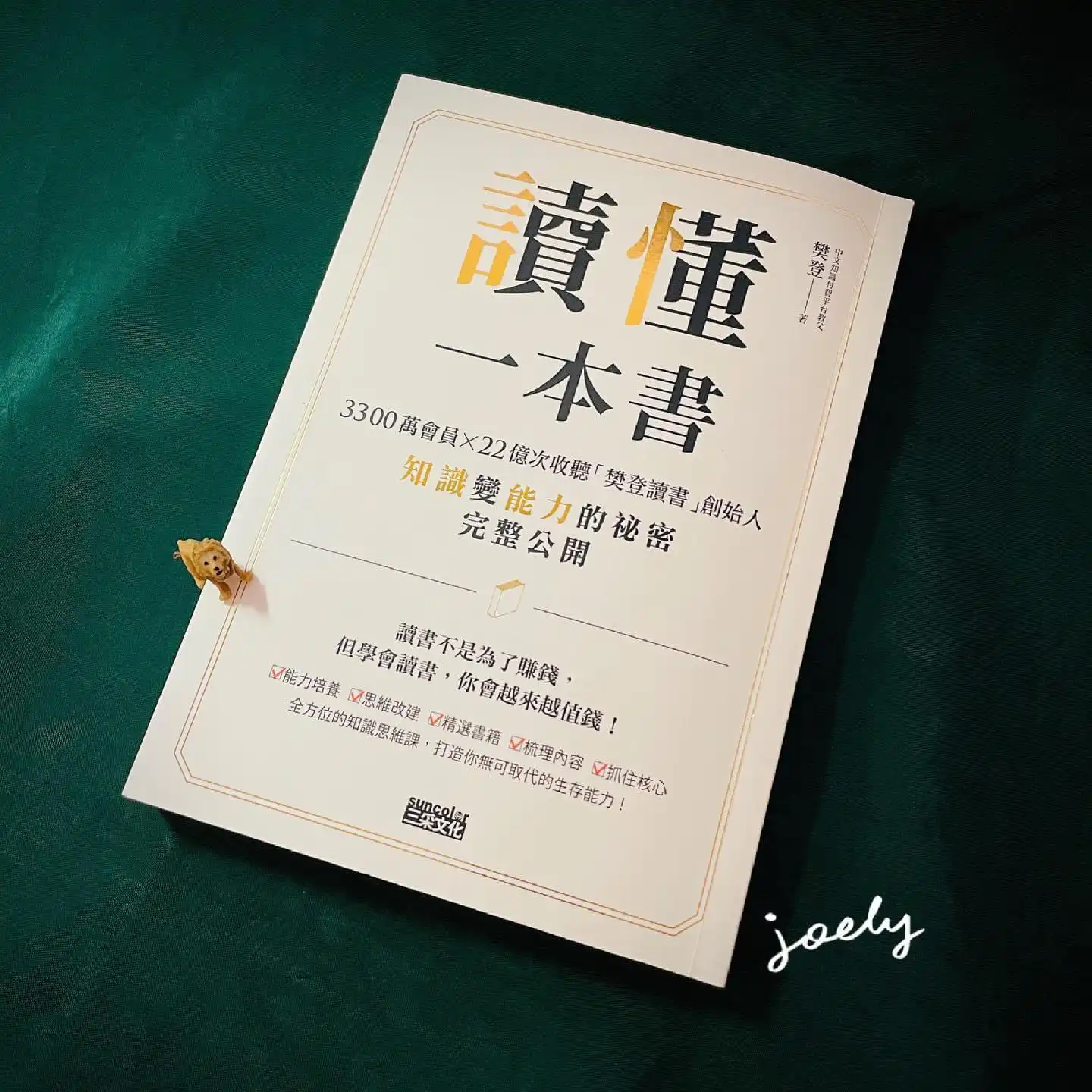 《讀懂一本書》樊登 @Joely’s 機智筆記