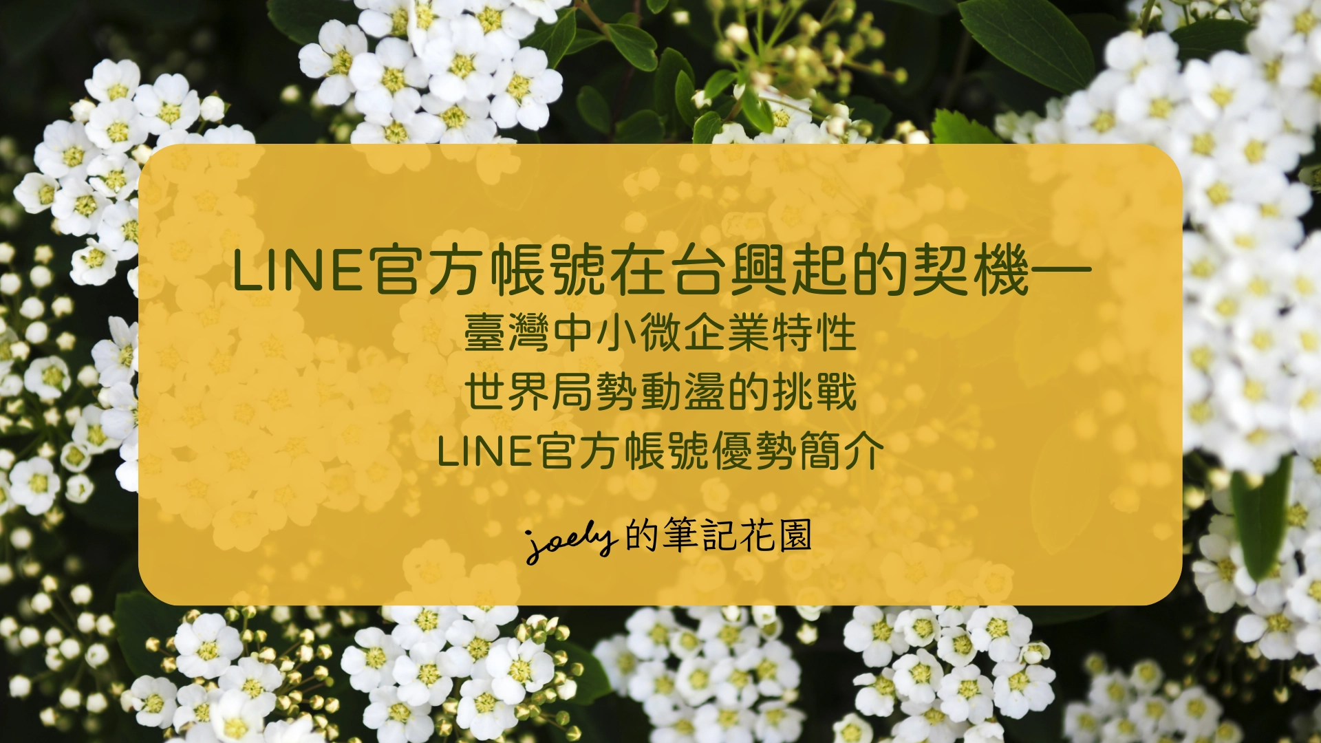 LINE OA-01｜LINE官方帳號在台興起的契機——臺灣中小微企業特性、世界局勢動盪的挑戰、LINE官方帳號優勢簡介 @Joely的筆記花園