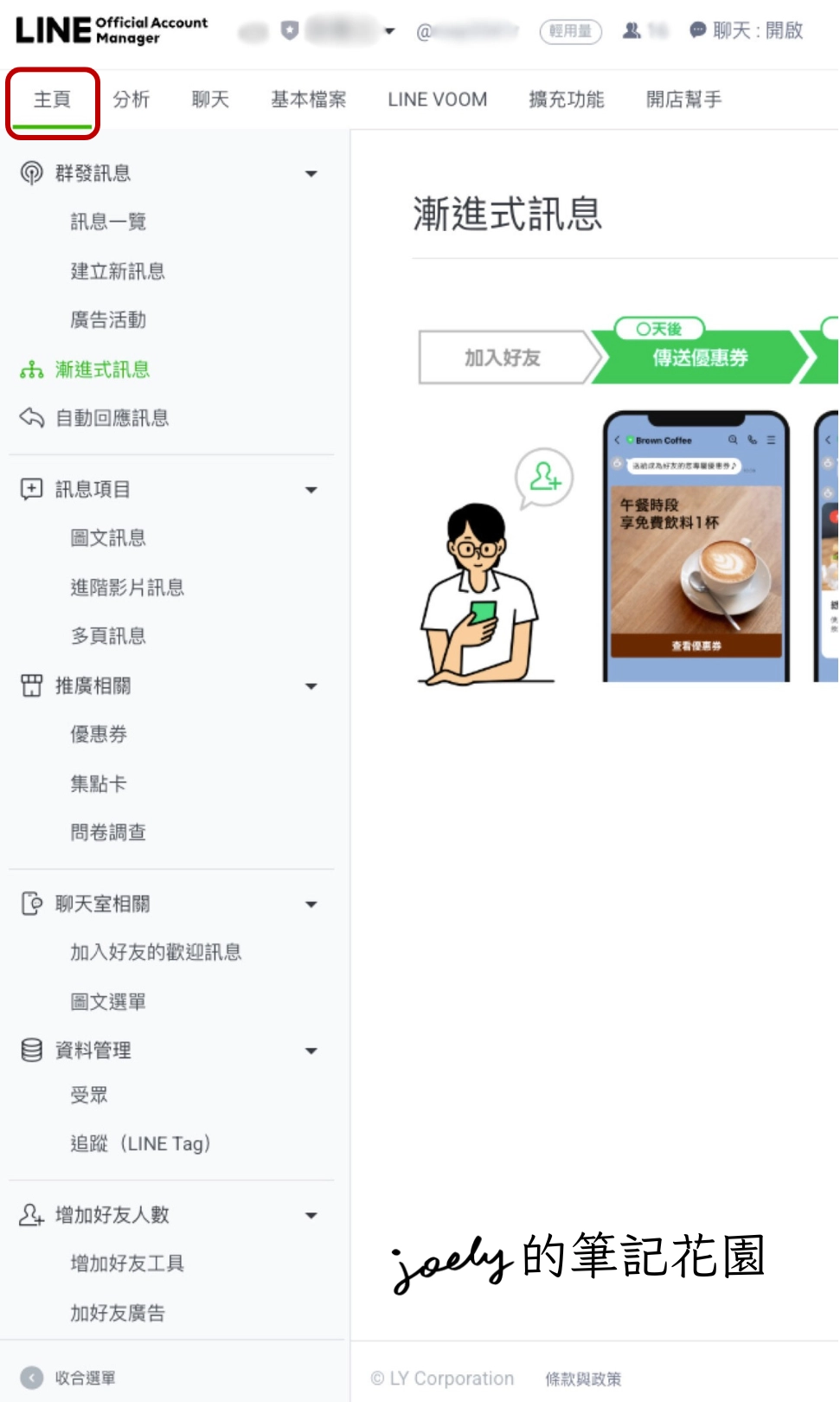 LINE OA-02｜LINE官方帳號介紹、後台功能介面一覽、常用相關連結 @Joely的筆記花園