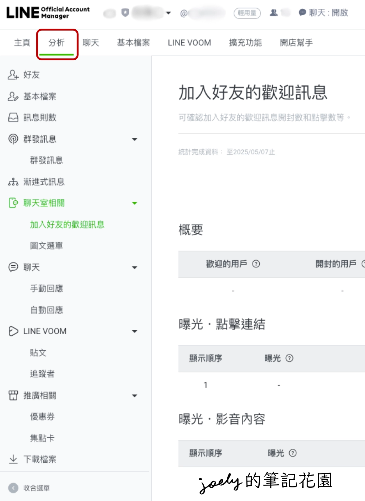 LINE OA-02｜LINE官方帳號介紹、後台功能介面一覽、常用相關連結 @Joely的筆記花園