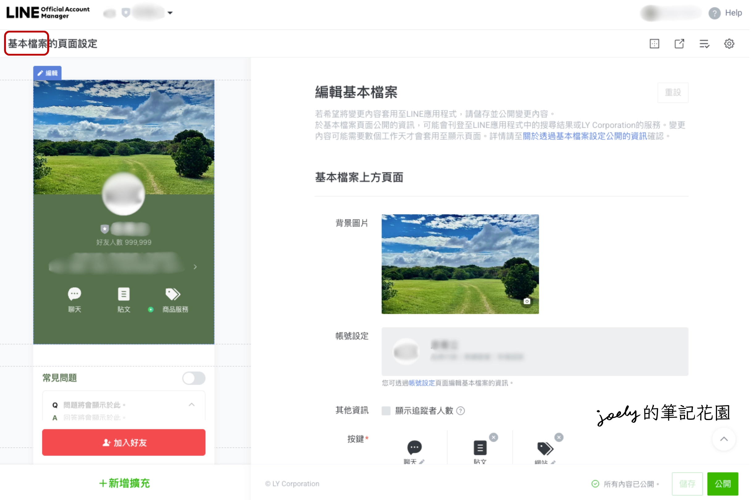 LINE OA-02｜LINE官方帳號介紹、後台功能介面一覽、常用相關連結 @Joely的筆記花園