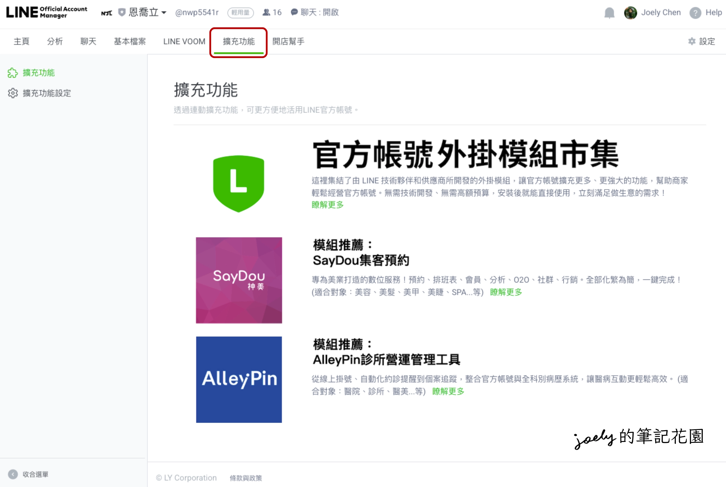 LINE OA-02｜LINE官方帳號介紹、後台功能介面一覽、常用相關連結 @Joely的筆記花園
