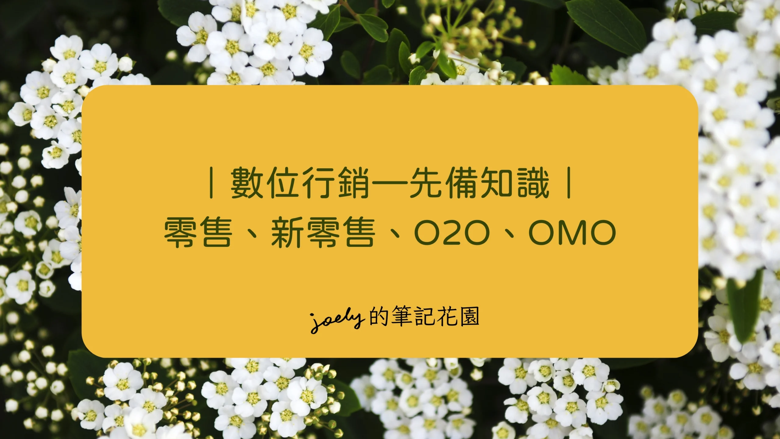 數位行銷—先備知識｜零售、新零售、O2O、OMO @Joely的筆記花園