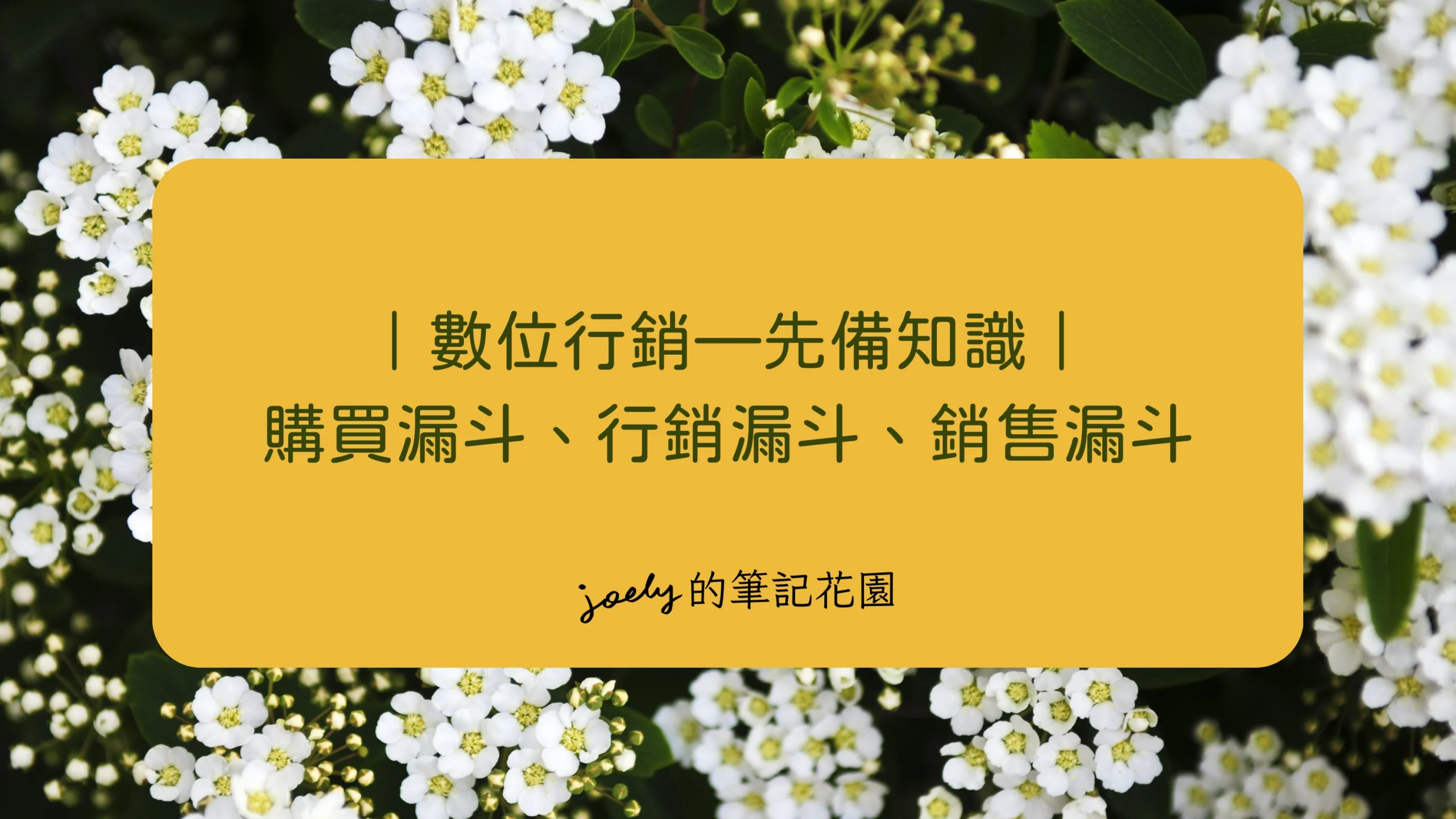 數位行銷—先備知識｜零售、新零售、O2O、OMO @Joely的筆記花園